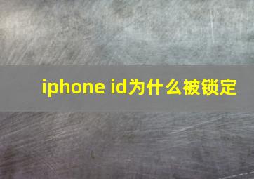 iphone id为什么被锁定