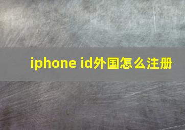 iphone id外国怎么注册