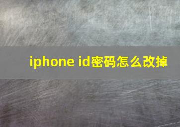 iphone id密码怎么改掉