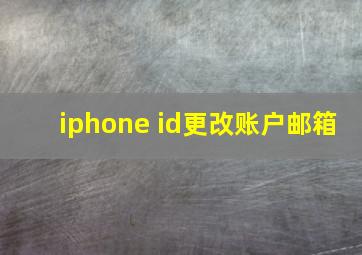 iphone id更改账户邮箱