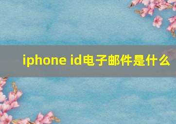 iphone id电子邮件是什么