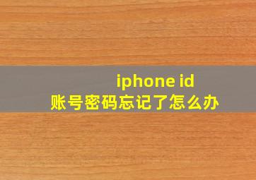 iphone id账号密码忘记了怎么办