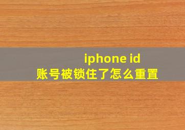 iphone id账号被锁住了怎么重置