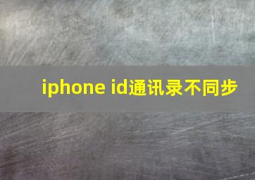 iphone id通讯录不同步