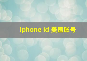 iphone id 美国账号