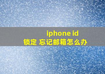 iphone id 锁定 忘记邮箱怎么办