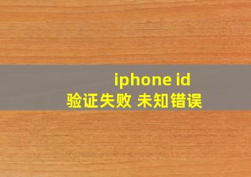 iphone id 验证失败 未知错误