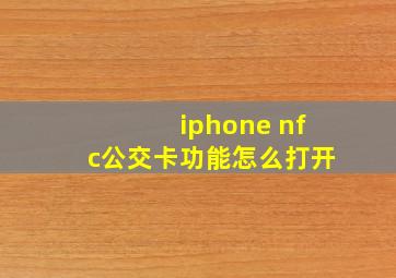 iphone nfc公交卡功能怎么打开