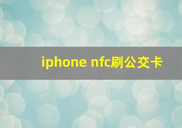 iphone nfc刷公交卡