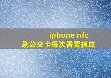 iphone nfc刷公交卡每次需要指纹