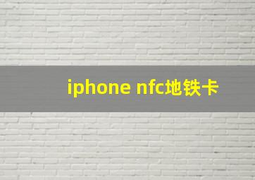 iphone nfc地铁卡