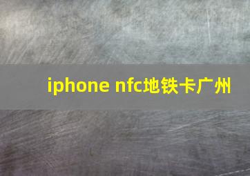 iphone nfc地铁卡广州