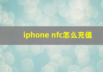 iphone nfc怎么充值