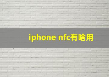 iphone nfc有啥用