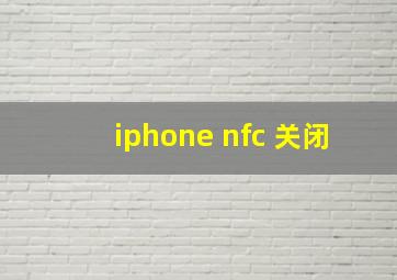 iphone nfc 关闭