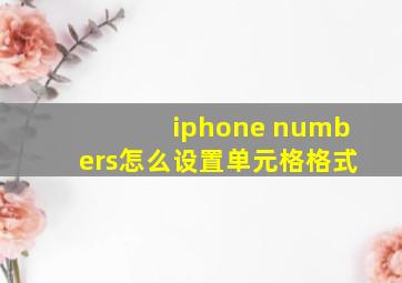 iphone numbers怎么设置单元格格式