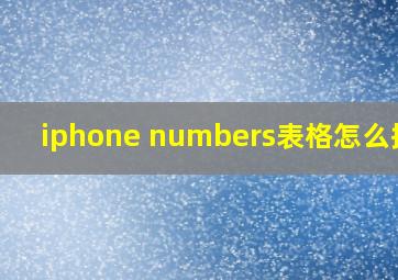 iphone numbers表格怎么换行