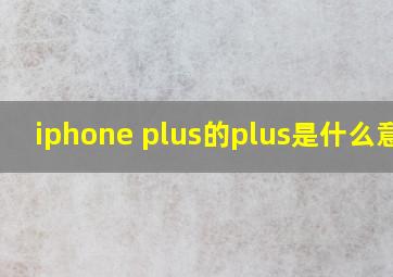 iphone plus的plus是什么意思