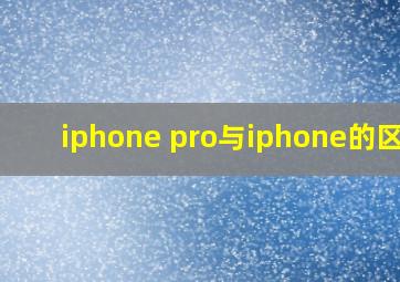 iphone pro与iphone的区别