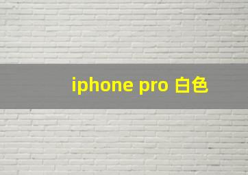 iphone pro 白色