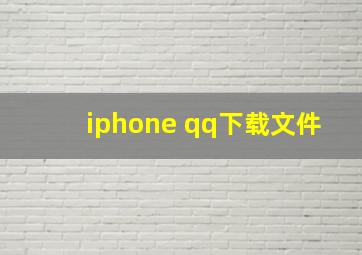 iphone qq下载文件