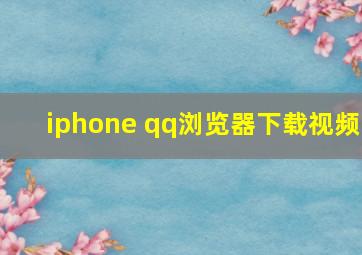 iphone qq浏览器下载视频