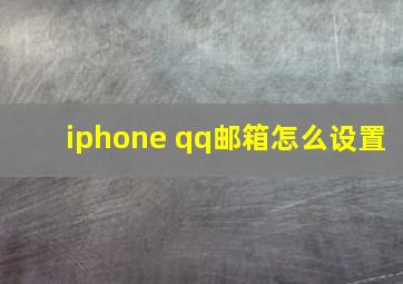 iphone qq邮箱怎么设置