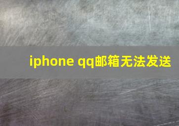 iphone qq邮箱无法发送