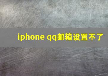 iphone qq邮箱设置不了