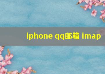 iphone qq邮箱 imap