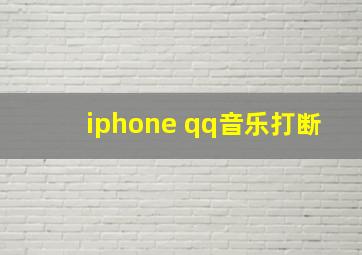 iphone qq音乐打断