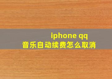 iphone qq音乐自动续费怎么取消