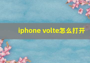 iphone volte怎么打开