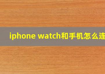 iphone watch和手机怎么连接