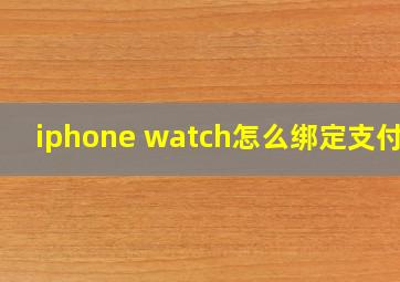 iphone watch怎么绑定支付宝