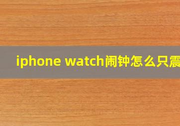 iphone watch闹钟怎么只震动