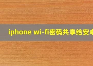 iphone wi-fi密码共享给安卓