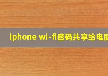 iphone wi-fi密码共享给电脑