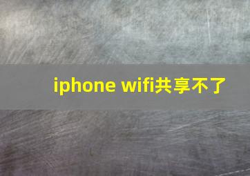 iphone wifi共享不了