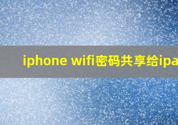 iphone wifi密码共享给ipad