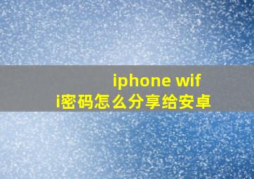 iphone wifi密码怎么分享给安卓