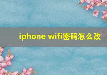 iphone wifi密码怎么改