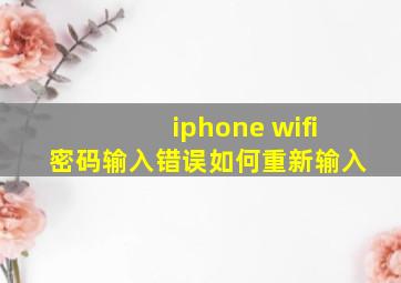 iphone wifi密码输入错误如何重新输入