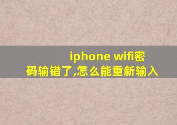 iphone wifi密码输错了,怎么能重新输入