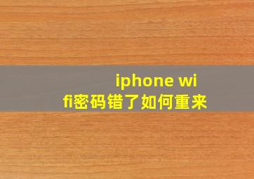 iphone wifi密码错了如何重来