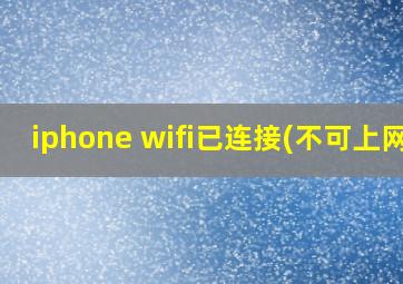 iphone wifi已连接(不可上网)