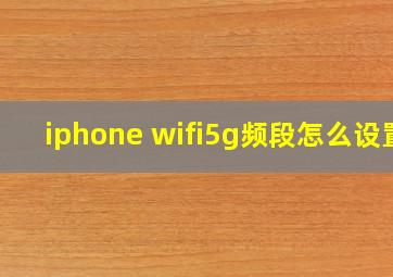 iphone wifi5g频段怎么设置