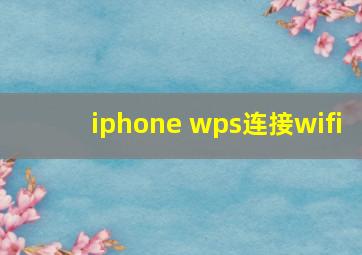 iphone wps连接wifi