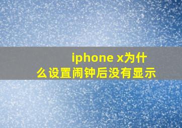 iphone x为什么设置闹钟后没有显示