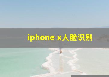 iphone x人脸识别